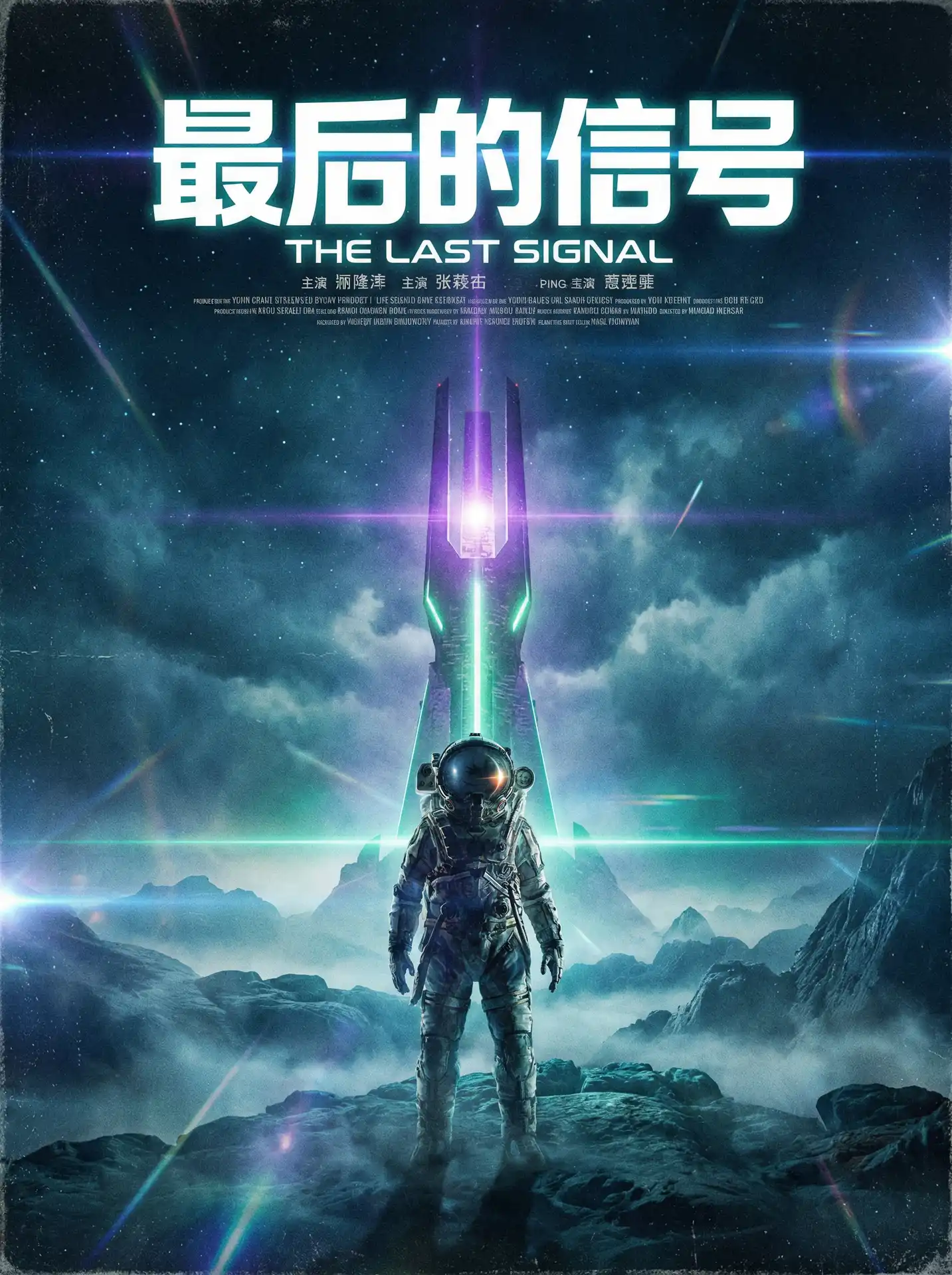 果冻视频传媒 项目：最后的信号